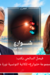 فيصل السائحي - نورة عبيد - شوارع - إبداع قصصي - أدباتية - مبادرة البديع العربي لنشر إبداعات المتميزين والرواد