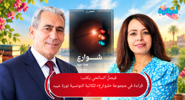 فيصل السائحي - نورة عبيد - شوارع - إبداع قصصي - أدباتية - مبادرة البديع العربي لنشر إبداعات المتميزين والرواد