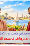 الادباتي سعد الشرقاوي - د. طه هنداوي - أدباتية