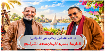 الادباتي سعد الشرقاوي - د. طه هنداوي - أدباتية