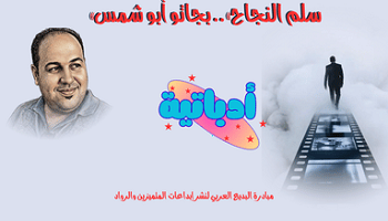 سلم النجاح.. بجاتو أبو شمس - أدباتية (1)