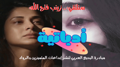«سنلتقي».. زينب فتح الله