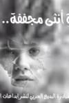 «سيرة أنثى مجففة».. نبيلة الفولي