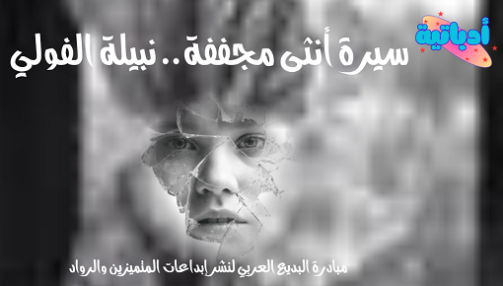 سيرة أنثى مجففة - أدباتية - نبيلة الفولي