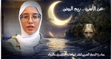 «عن الأسى».. ريم البيض - أدباتية - دار البديع العربي