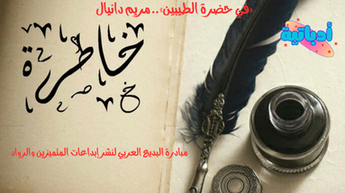 في حضرة الطيبين - خواطر مريم دانيال - أدباتية