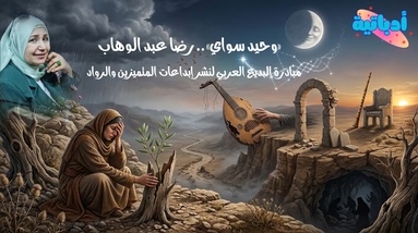 وحيد سواي- الشاعرة رضا عبد الوهاب - أدباتية